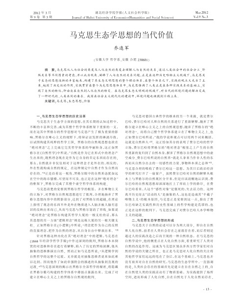 马克思生态学思想的当代价值乔连军