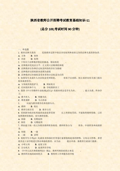 陕西省教师公开招聘考试教育基础知识-11_真题-无答案