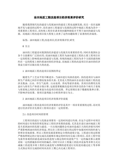 油田地面工程改造项目经济效果评价研究