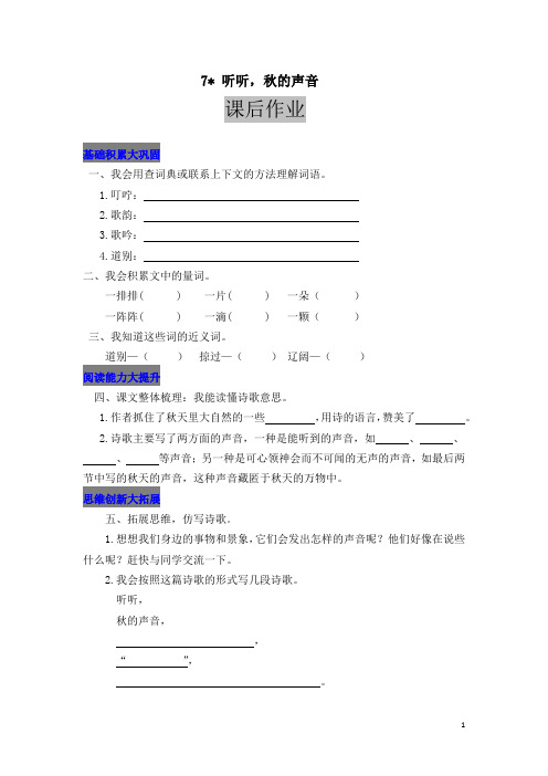 部编版小学三年级语文上册全册配套课后作业之听听,秋的声音1