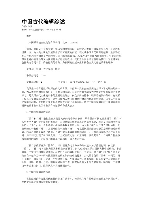 中国古代编辑综述