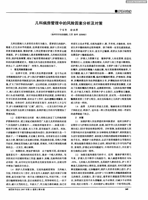 儿科病房管理中的风险因素分析及对策