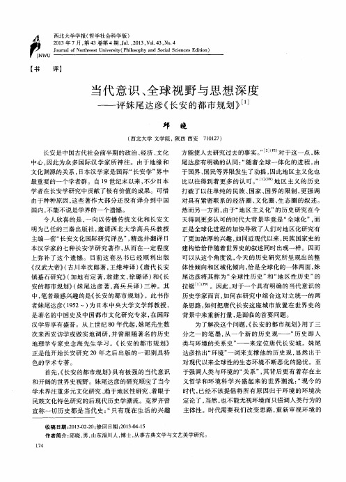 当代意识、全球视野与思想深度——评妹尾达彦《长安的都市规划》