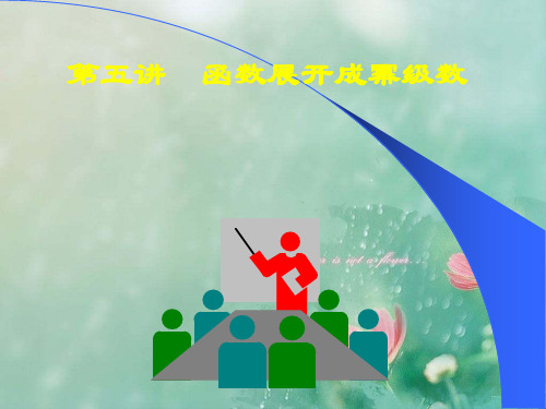 高中数学(人教版)函数展开成幂级数解析 精品优选公开课件