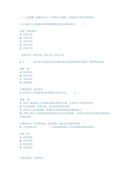 2020公共部门人力资源管理必修10章思考练习答案