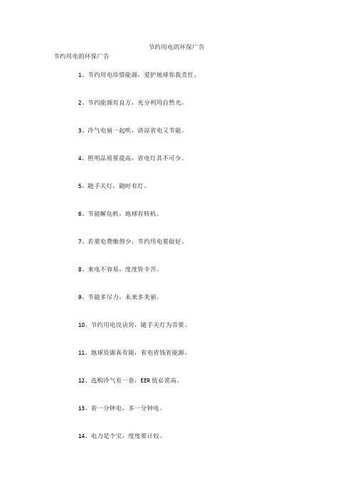 节约用电的环保广告