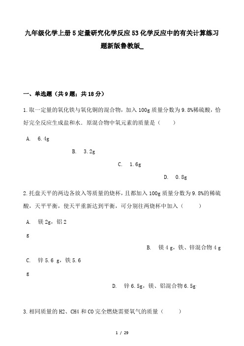 九年级化学上册5定量研究化学反应53化学反应中的有关计算练习题新版鲁教版_