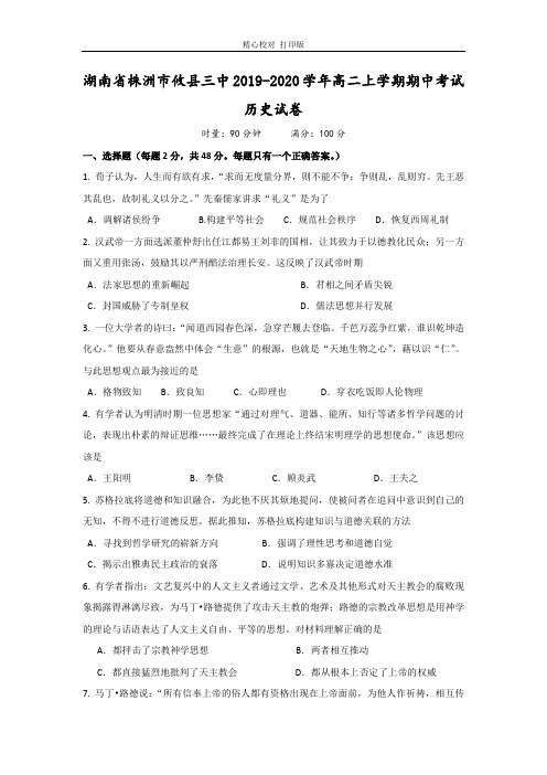 湖南省株洲市攸县三中2019-2020学年高二上学期期中考试历史试卷