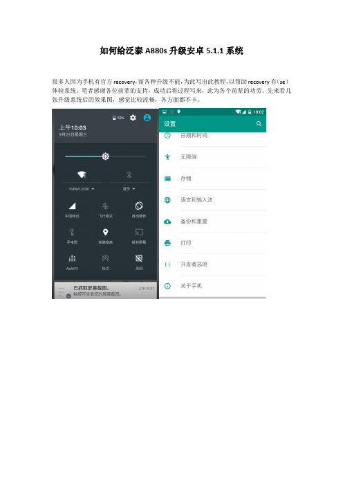如何给泛泰A880s升级安卓5.1.1系统