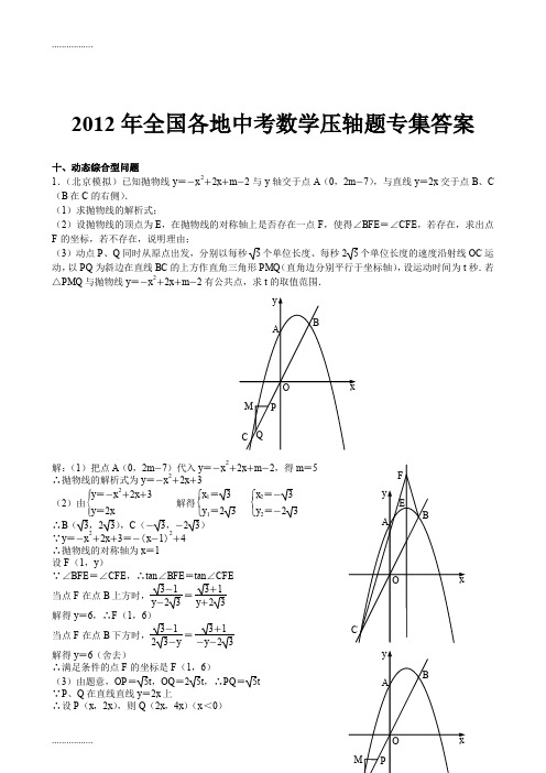 (整理)全国各地中考数学压轴题专集答案动态综合型问题