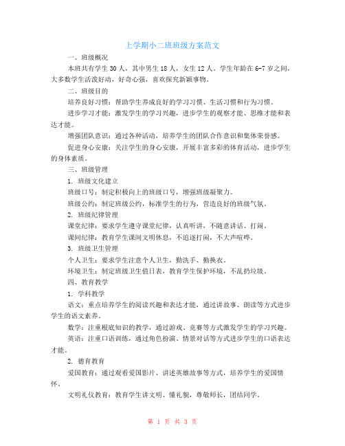上学期小二班班级计划范文