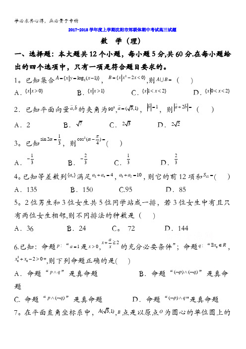 辽宁省沈阳市交联体2018届高三上学期期中考试数学(理)试题含答案