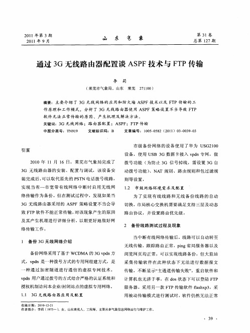 通过3G无线路由器配置谈ASPF技术与FTP传输