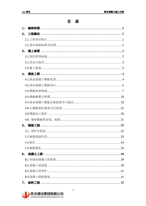 清水混凝土施工方案(万科中心)新2007-9-25