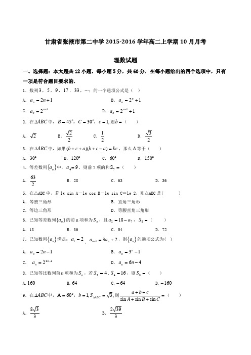 甘肃省张掖市第二中学2015-2016学年高二上学期10月月考理数试题(原卷版)