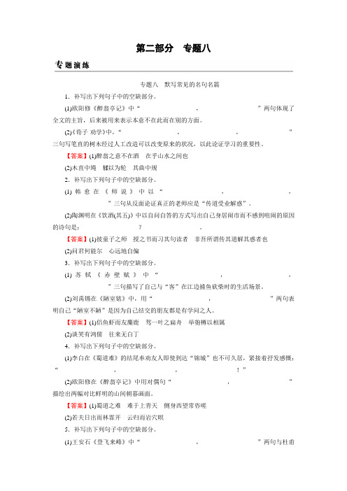 高考语文一轮复习习题：专题八 默写常见的名句名篇+专题演练+Word版含答案.doc