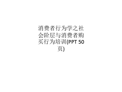 消费者行为学之社会阶层与消费者购买行为培训(PPT 50页)
