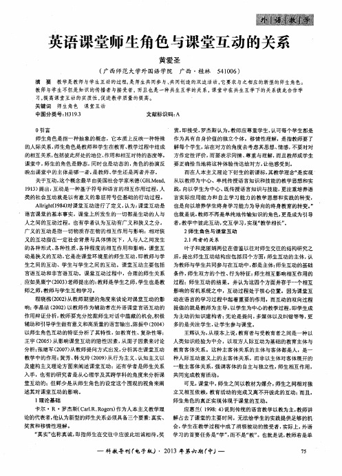 英语课堂师生角色与课堂互动的关系