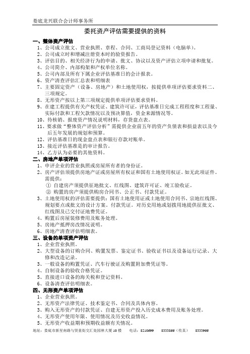 委托资产评估需要提供的资料