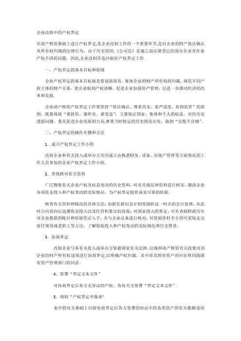 企业改制中的产权界定