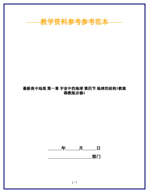 最新高中地理 第一章 宇宙中的地球 第四节 地球的结构1教案 湘教版必修1