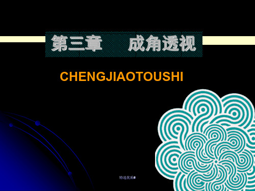 成角透视(资料参考)