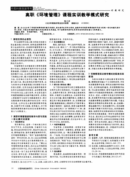 高职《环境管理》课程实训教学模式研究