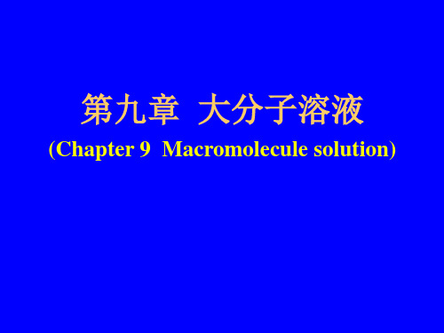 第九章 大分子溶液