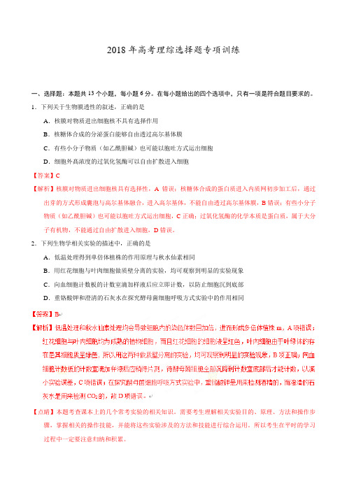【2020高考复习全真模拟】2018年高考理综选择题专项训练(附答案解析)