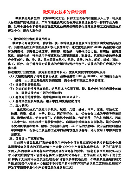 微弧氧化技术简通说明书