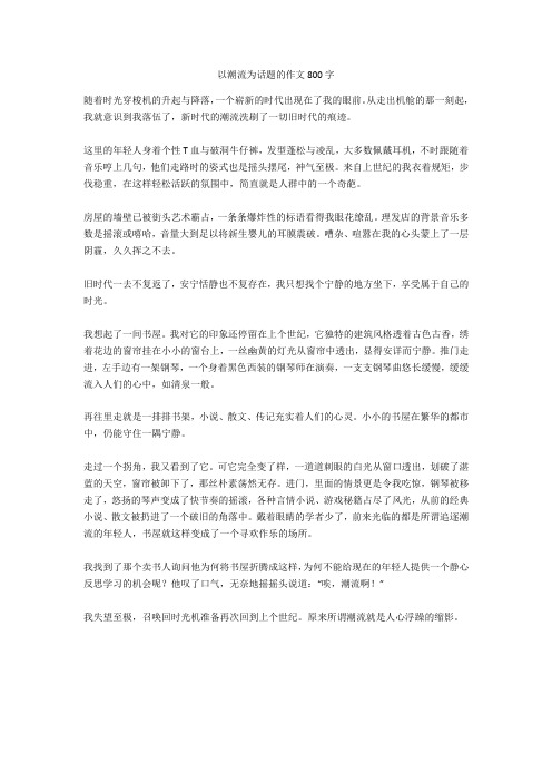以潮流为话题的作文800字正式版