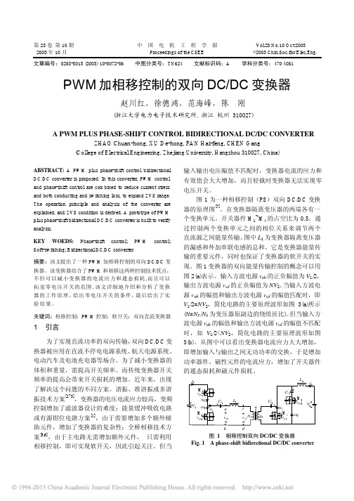 PWM加相移控制的双向DC_DC变换器