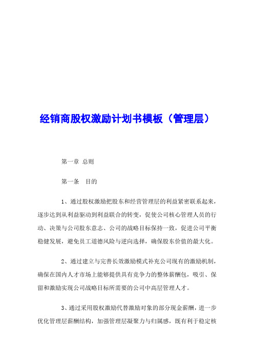 经销商股权激励计划书(管理层)