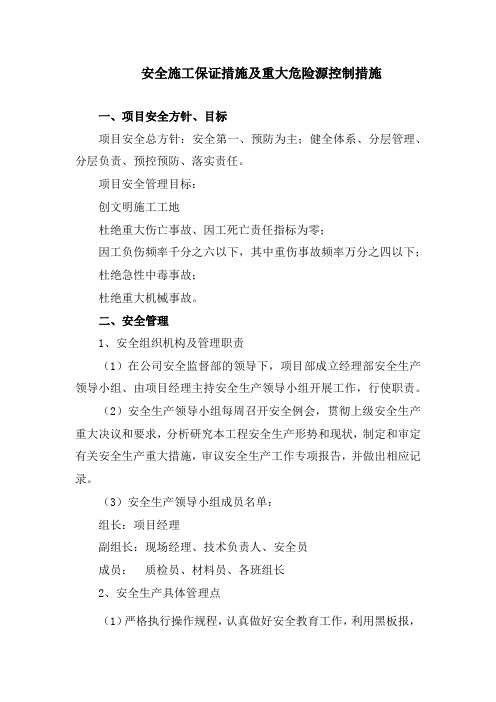 安全施工保证措施及重大危险源控制措施