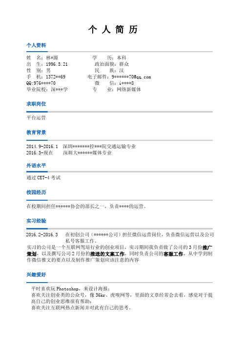 微信运营简历