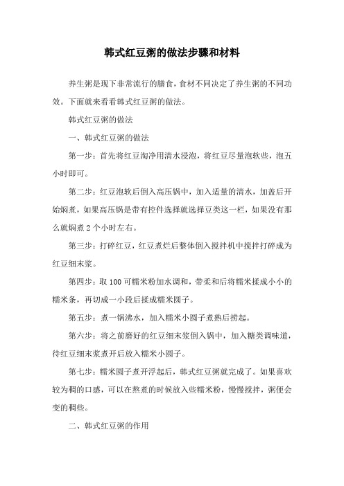 韩式红豆粥的做法步骤和材料