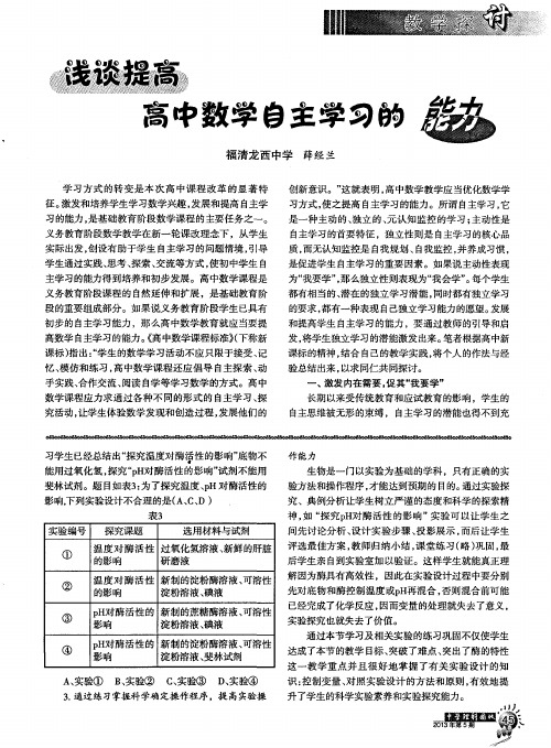 浅谈提高高中数学自主学习的能力
