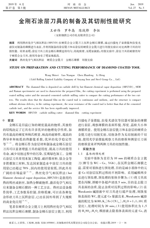 金刚石涂层刀具的制备及其切削性能研究