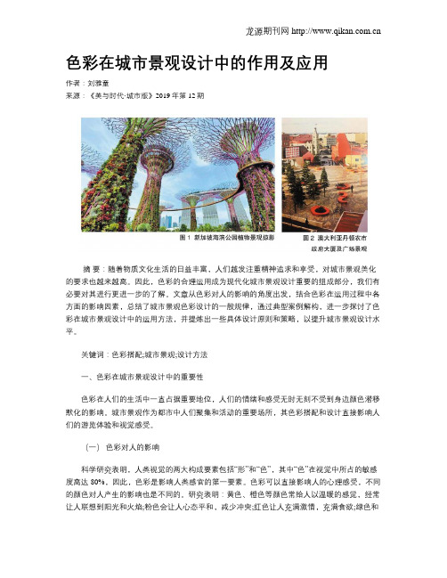 色彩在城市景观设计中的作用及应用