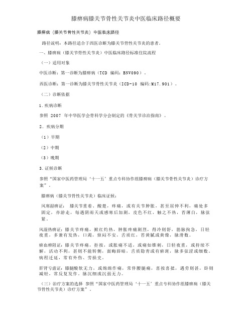 膝痹病膝关节骨性关节炎中医临床路径概要
