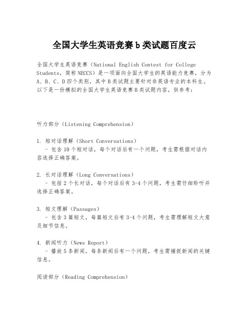 全国大学生英语竞赛b类试题百度云