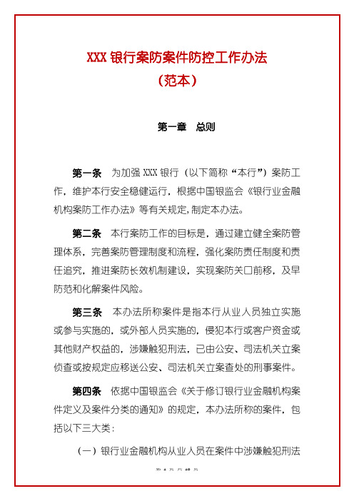 XXX银行案防案件防控工作办法(范本)