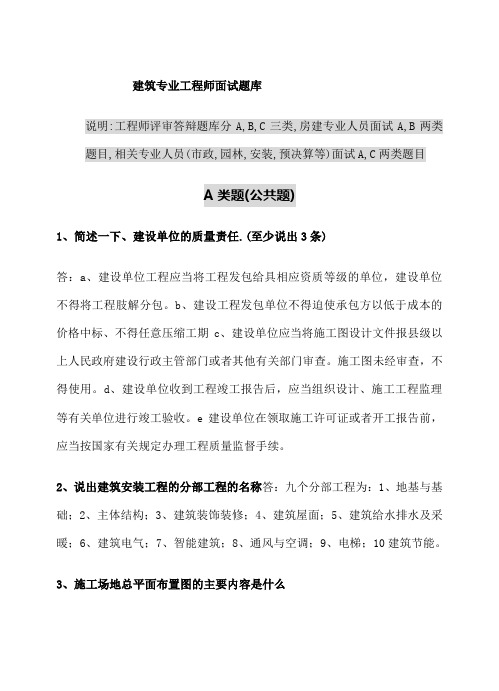 建筑专业工程师评审答辩面试题库 