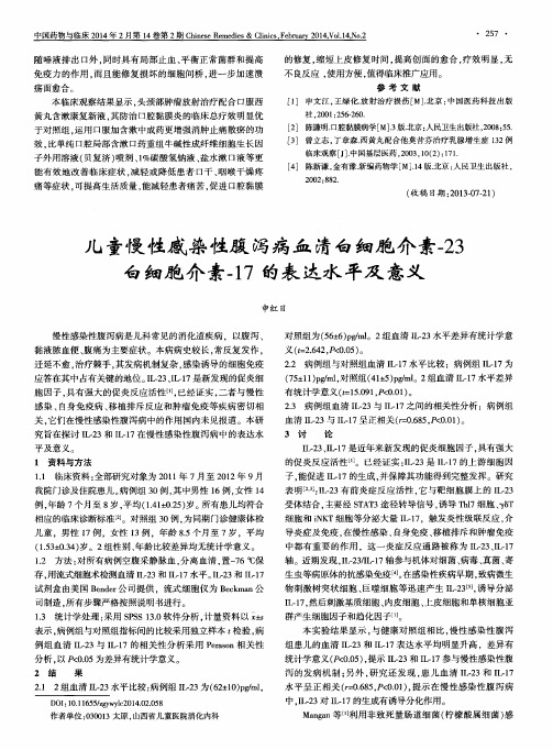 儿童慢性感染性腹泻病血清白细胞介素-23白细胞介素-17的表达水平及意义
