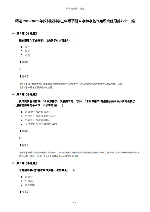 精选2019-2020年教科版科学三年级下册6.水和水蒸气知识点练习第八十二篇