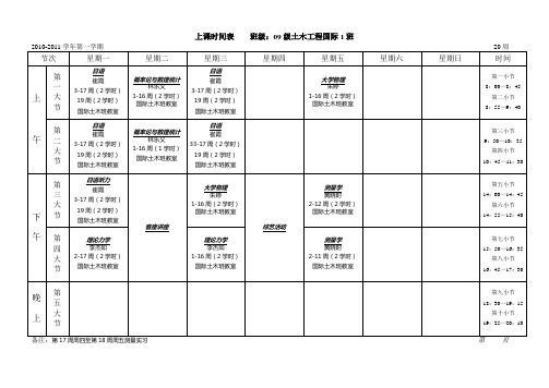 上课时间表 班级09级土木工程国际1班