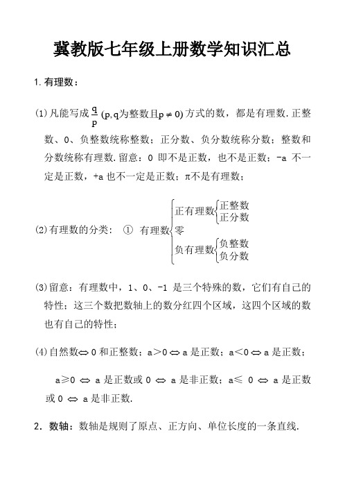冀教版七年级上册数学知识汇总