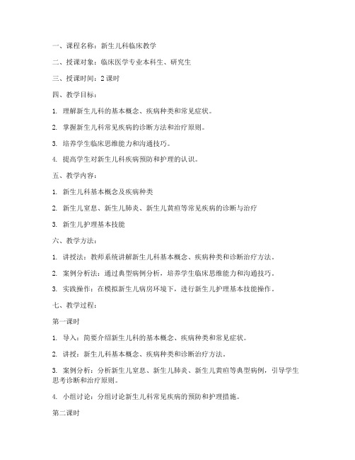 新生儿科教学教案范文模板