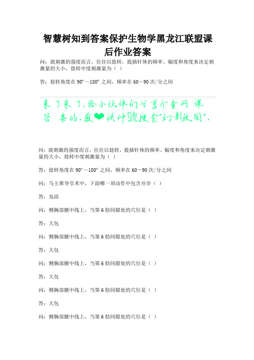 智慧树知到答案保护生物学黑龙江联盟课后作业答案.docx