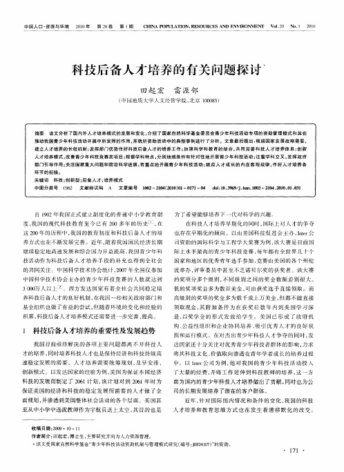 科技后备人才培养的有关问题探讨
